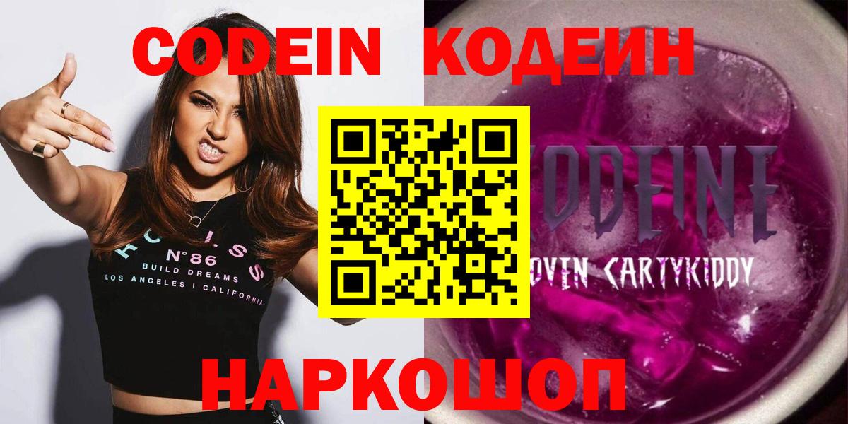 Свободный  Codein Purple Drank  Codein напиток Lean (лин)  Вход с VPN 